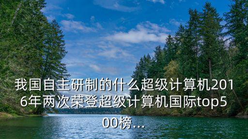 無(wú)錫超算中心,中國(guó)共八家國(guó)家超級(jí)計(jì)算中心獲批建立