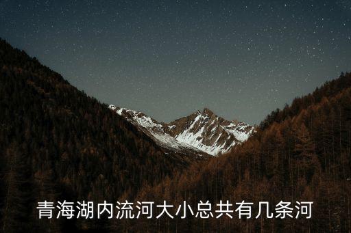 烏蘭河,青海湖內(nèi)有幾條河?布哈河最大河流
