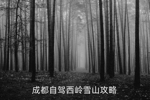 西嶺雪山旅游攻略,成都到西嶺雪山旅游攻略4月份氣溫稍微降下點兒