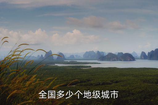 中國多少個地級市,中國一共有多少個地級市?