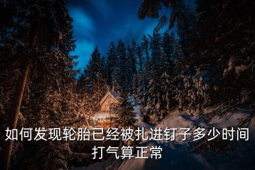 小李補胎,鄭州小李補胎提醒您注意胎壓變化保護輪胎安全