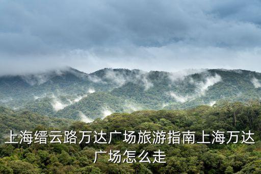 周浦萬達(dá)廣場,怎么到周浦萬達(dá)廣場?