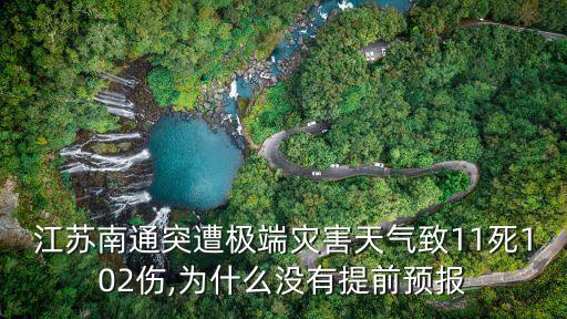 江蘇南通突遭極端災(zāi)害天氣致11死102傷,為什么沒有提前預(yù)報