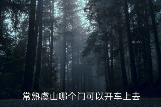  常熟虞山哪個門可以開車上去