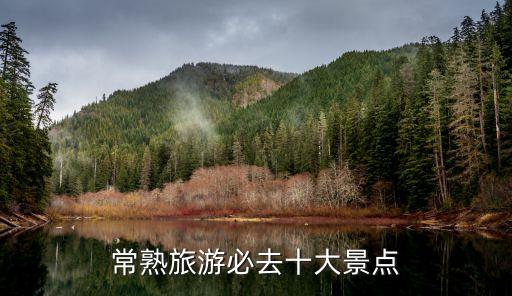 常熟虞山,常熟旅游必去十大景點(diǎn)之一:虞山公園