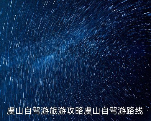 虞山自駕游旅游攻略虞山自駕游路線