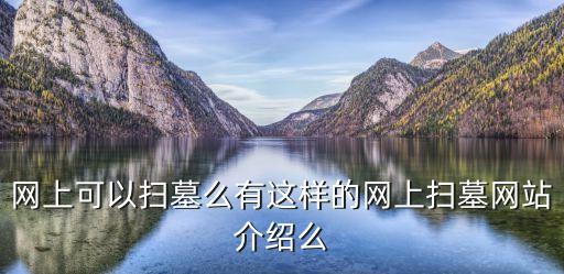 網上可以掃墓么有這樣的網上掃墓網站介紹么