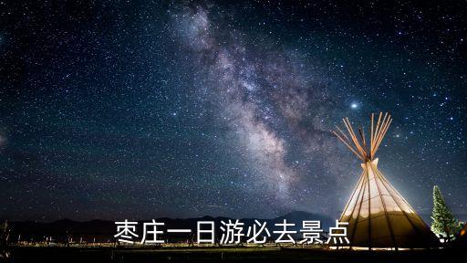 棗莊市,山東棗莊有哪些景點(diǎn)?