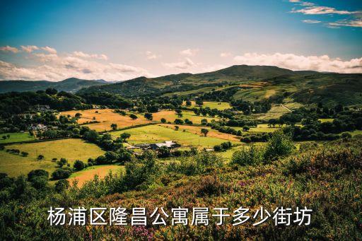 楊浦區(qū)隆昌公寓屬于多少街坊
