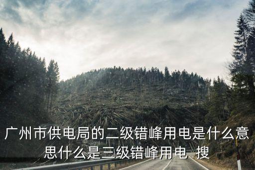 廣州白云區清湖村錯峰用電，你好請問廣州市白云區均禾街清湖村三社每天晚上七點或九點都會