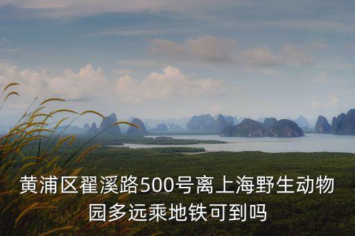 上海市黃浦區翼溪路，上海市盟溪路在那個區