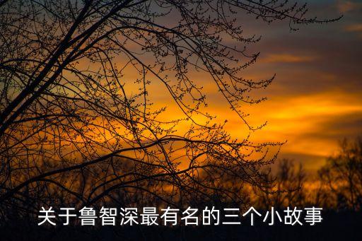關(guān)于魯智深最有名的三個(gè)小故事