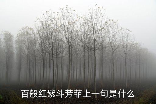 百般紅紫斗芳菲，草木知春不久歸百般紅紫斗芳菲什么意思