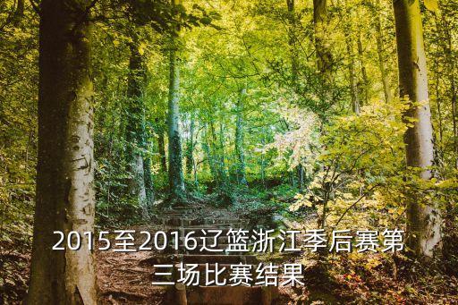 2015至2016遼籃浙江季后賽第三場比賽結果