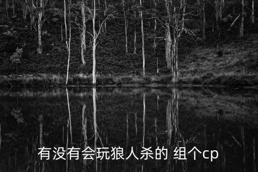 有沒有會玩狼人殺的 組個cp