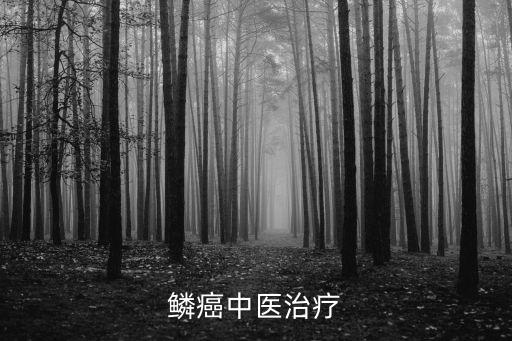 鱗癌中醫治療