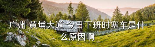 廣州黃埔大道塞車視頻，廣州塞車情況
