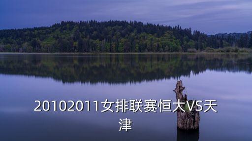 廣州恒大女排聯賽，20102011女排聯賽恒大VS天津