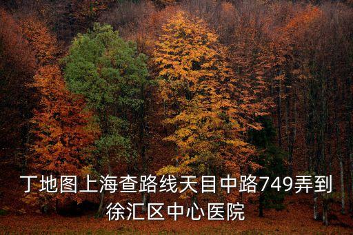 上海市靜安區天目中路749弄，上海市天目中路749弄57號的郵編是多少