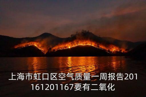 空氣質量的變化數據2017上海市，上海全國全球空氣質量情況及變化情況