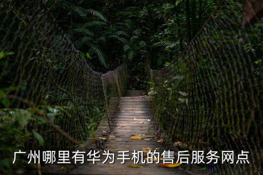 廣州越秀區華為售后服務中心，廣州華為手機售后服務在哪