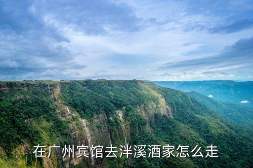 廣州南站去泮溪酒家，請問廣州泮溪酒家附近有地鐵嗎