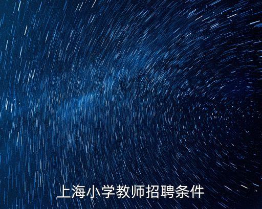 上海市實驗小學 招聘，上海小學教師招聘條件