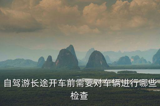 自駕游車，自駕游開多大排量的車