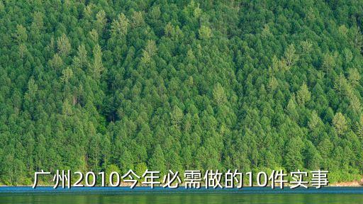 廣州2010今年必需做的10件實(shí)事