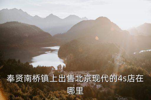 上海市奉賢區北汽4s店，上海北汽新能源新能源4S店有哪些