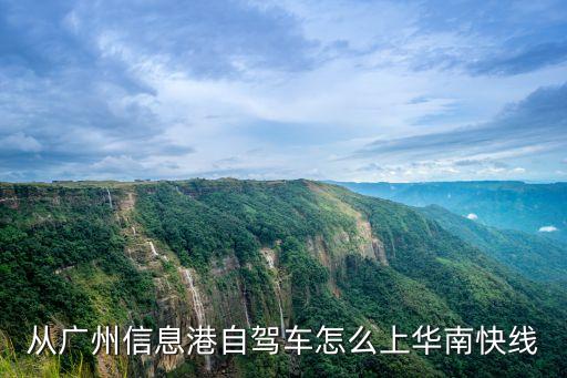 從廣州信息港自駕車怎么上華南快線