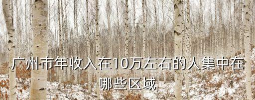 廣州10萬左右的富人小區(qū)，廣東有10萬的新樓房嗎