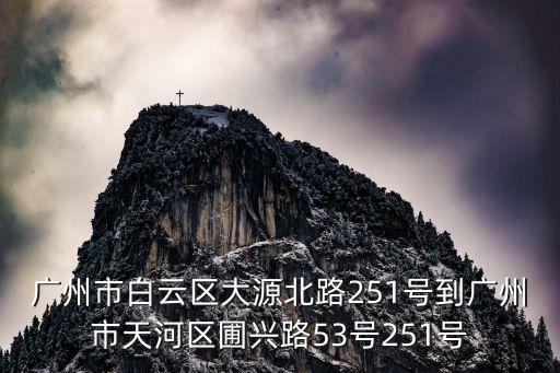 廣州天河區(qū)大觀韻達(dá)快遞網(wǎng)點(diǎn)，廣州天河區(qū)快遞公司電話