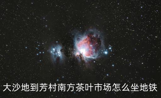 大沙地到芳村南方茶葉市場怎么坐地鐵