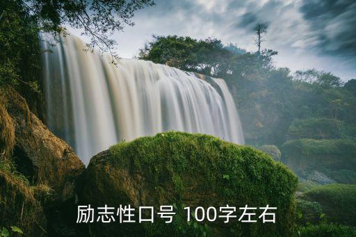 勵志的口號，誰有勵志口號快