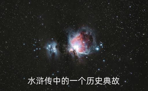 抱緊大根，水滸傳前15回故事的縮寫