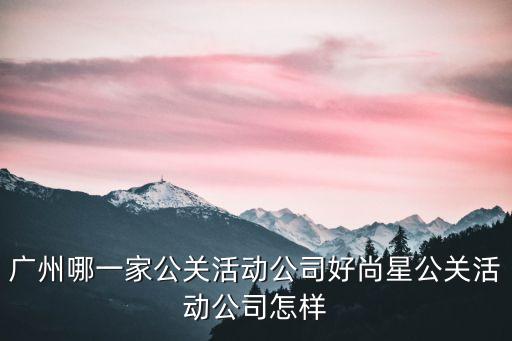 廣州中汽南方座談會，明天廣州交通管制舉行什么活動