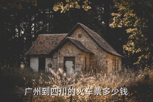 廣州到德陽的火車票價，從廣州到四川的臥鋪火車票現在是多少錢一張