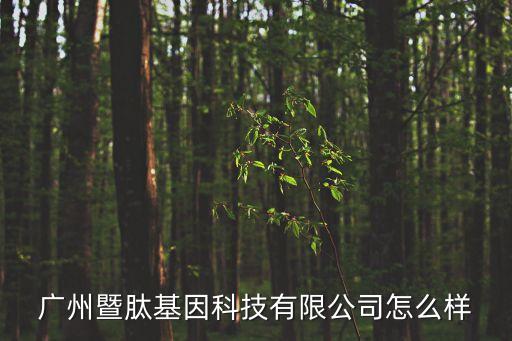廣州暨肽基因科技有限公司怎么樣