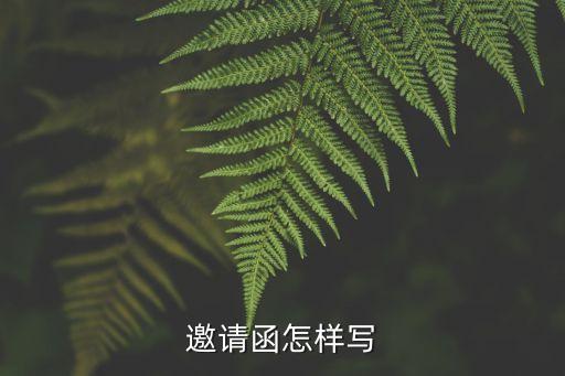 邀請(qǐng)函怎樣寫，急求一份邀請(qǐng)函
