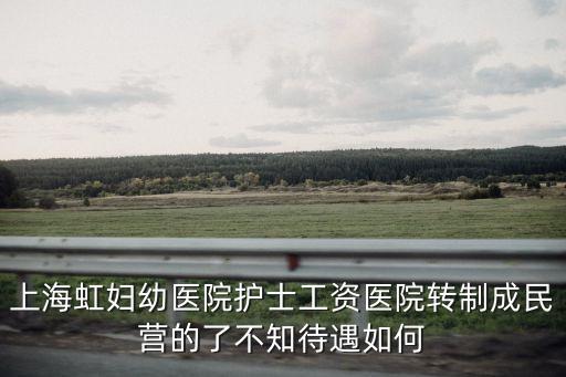 上海市長寧區婦幼保健院待遇怎么樣，上海待遇比較好的醫院 萬分感謝