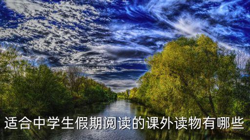 上海市暑期初中學生閱讀書目，中學生暑期必讀書籍