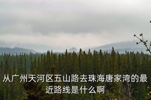 廣州五山到珠海大巴，求幫助廣州天河區(qū)五山到珠海市斗門區(qū)乾務(wù)鎮(zhèn)珠峰大道6號鈞興機(jī)電