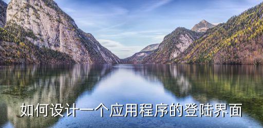 登錄界面設(shè)計(jì)，用VB設(shè)計(jì)一個(gè)登錄界面