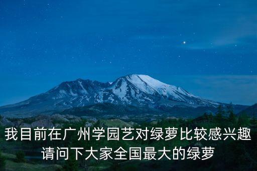 廣州綠蘿基地分布圖，綠蘿障地圖
