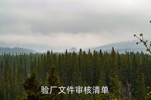 廣州品質(zhì)驗(yàn)廠清單，驗(yàn)廠文件審核清單