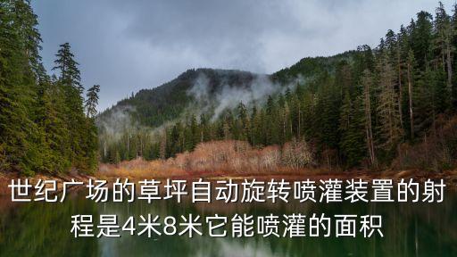 廣州天河草坪噴灌，世紀廣場的草坪自動旋轉噴灌裝置的射程是4米8米它能噴灌的面積