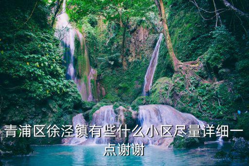上海市徐涇鎮(zhèn)精元花苑，我想知道青浦區(qū)徐涇鎮(zhèn)高涇路689弄地方的住宅是每平方米多少錢(qián) 建