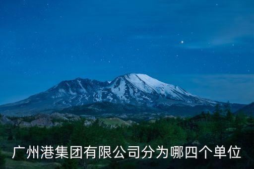 廣州港集團(tuán)有限公司分為哪四個(gè)單位