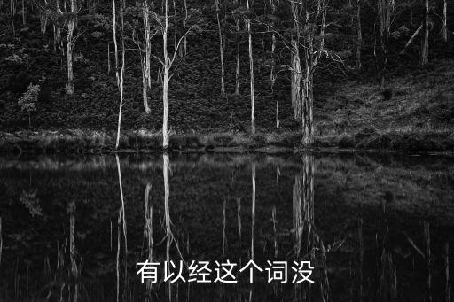 以經和已經的意思，有以經這個詞沒